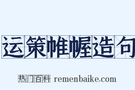运策帷幄造句是什么意思的图片